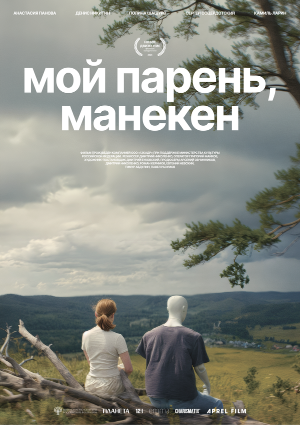 Мой парень, манекен постер